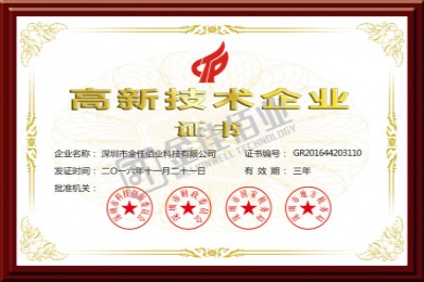 金佳佰業(yè)榮獲“國家高新技術(shù)企業(yè)”認(rèn)證