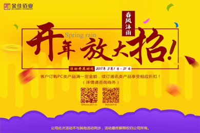 春風(fēng)沐雨，金佳佰業(yè)開年大放送！
