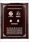 深圳商業(yè)服務(wù)促進(jìn)會(huì)、深圳市寶安區(qū)企業(yè)聯(lián)合會(huì)、深圳市寶安區(qū)企業(yè)家協(xié)會(huì) 會(huì)員