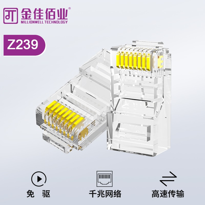 金佳佰業(yè) 超五類(lèi) 非屏蔽水晶頭 Z239