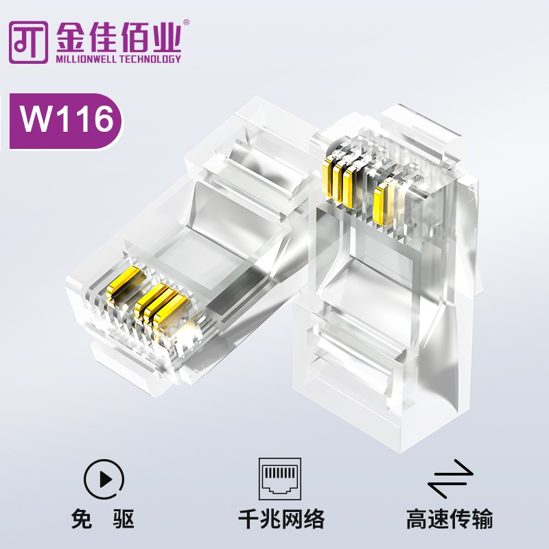 金佳佰業(yè) 超五類(lèi)8p4c網(wǎng)絡(luò)監(jiān)控水晶頭 W116
