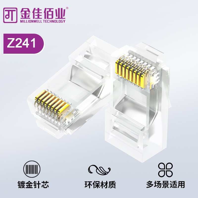 金佳佰業(yè) 六類(lèi)非屏蔽水晶頭 Z241