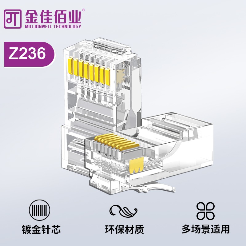 金佳佰業(yè) 六類(lèi)非屏蔽工程級(jí)網(wǎng)絡(luò)水晶頭 Z236