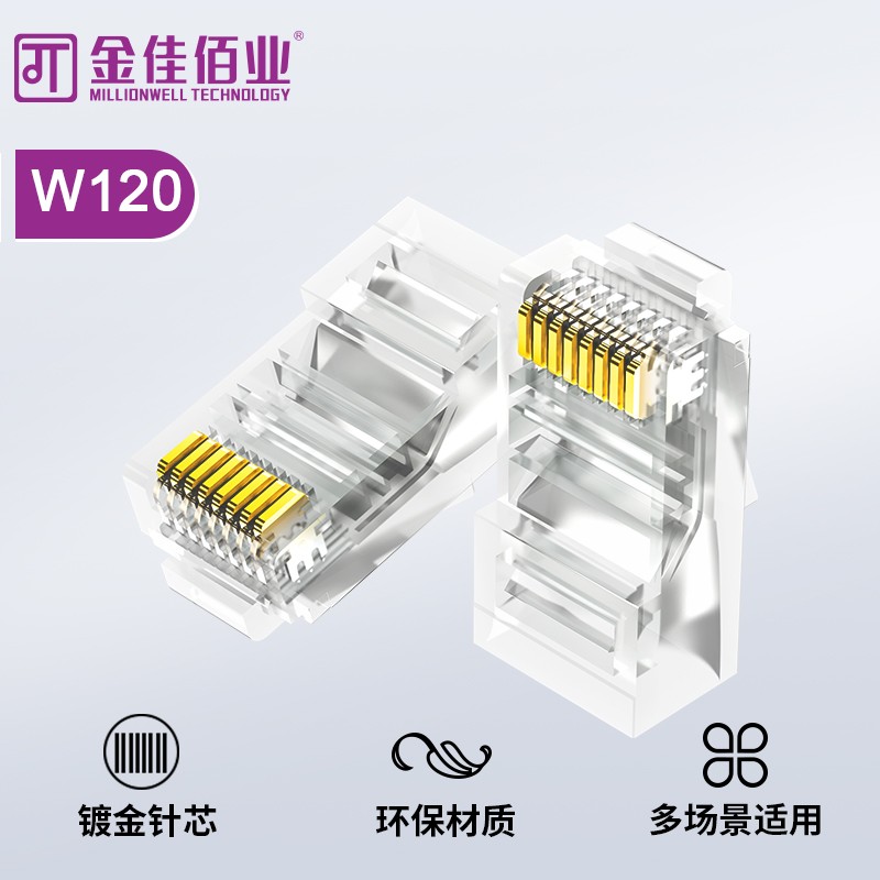 金佳佰業(yè) 六類(lèi) 屏蔽水晶頭 W120