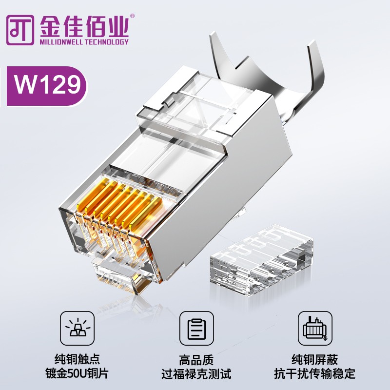 金佳佰業(yè) 七類(lèi)屏蔽網(wǎng)線水晶頭 工程級(jí) W129