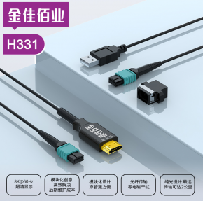 金佳佰業 HDMI2.1版 模塊化穿管光纖高清線 8K/60Hz H331