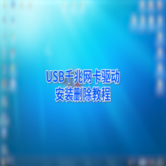 金佳佰業(yè) USB Type-C 千兆網(wǎng)卡通用驅(qū)動(dòng)安裝教程